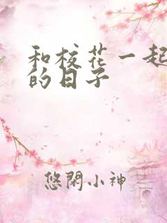 和校花一起查房的日子