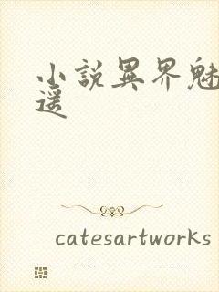 小说异界魅影逍遥