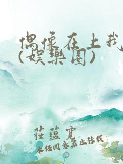 偶像在上我在下(娱乐圈)