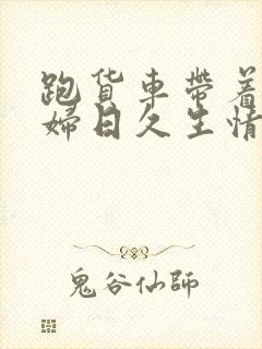 跑货车带着儿媳妇日久生情