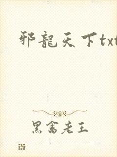 邪龙天下txt