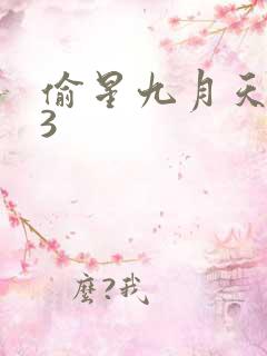 偷星九月天403