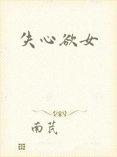 失心欲女