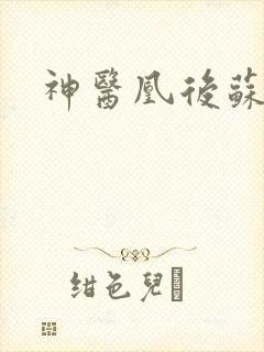 神医凰后苏小暖