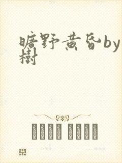 旷野黄昏by词树