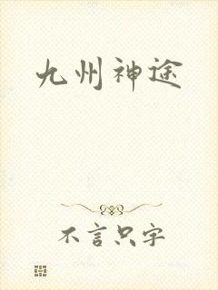 九州神途