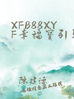 XFB88XYF幸福宝引导