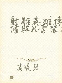 射雕英雄传(新修版)(套装共4本) 小说