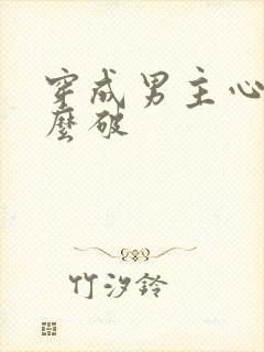 穿成男主心魔怎么破