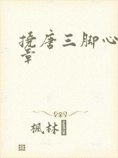 挠唐三脚心的文章