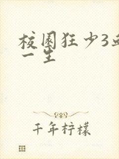 校园狂少3血染一生