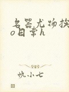 名器尤物挨cao日常h