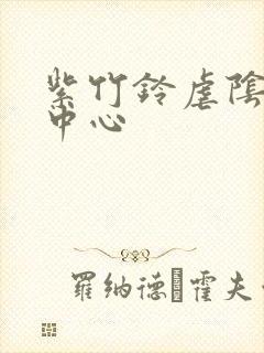 紫竹铃虐阴研究中心