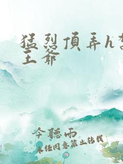 猛烈顶弄h禁欲王爷