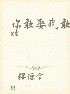 你敢娶我敢嫁txt