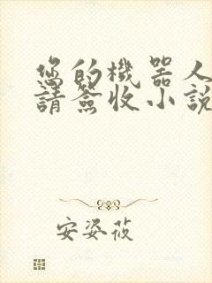 您的机器人管家请签收小说