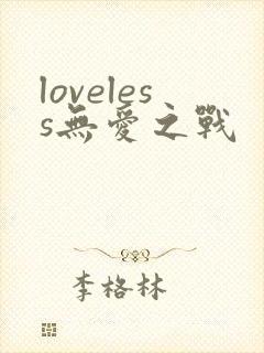 loveless无爱之战