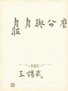 月月与公么完整版
