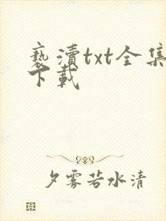 亵渎txt全集下载