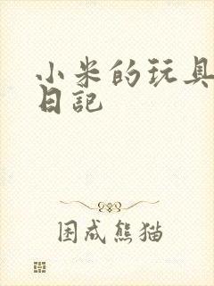 小米的玩具羞辱日记