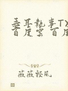 垂耳执事TXT百度云 百度网盘