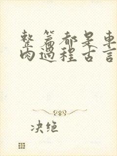 整篇都是车的多肉过程古言描写