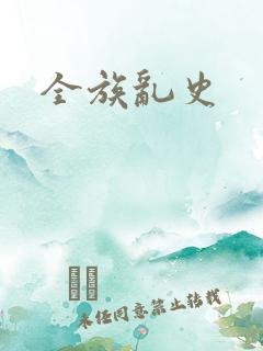 全族乱史
