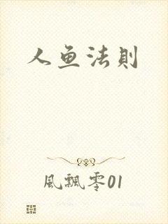 人鱼法则