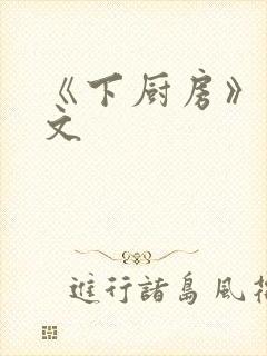 《下厨房》 原文