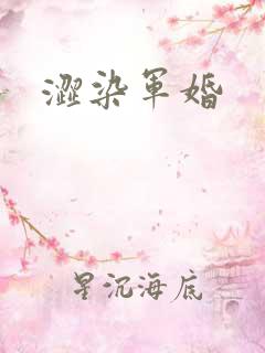 涩染军婚