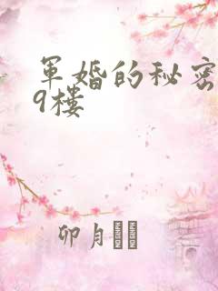 军婚的秘密 19楼