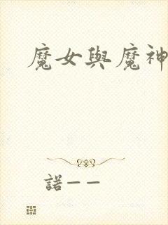 魔女与魔神