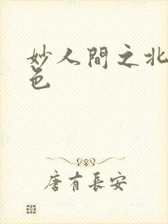 妙人间之北国春色