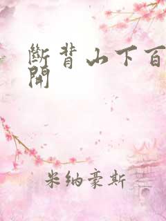 断背山下百合花开