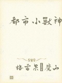 都市小兽神