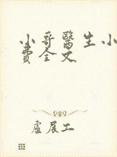 小哥医生小说免费全文