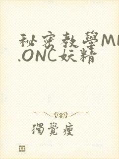 秘密教学MHW.ONC妖精