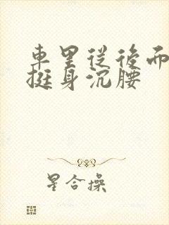 车里从后面猛地挺身沉腰