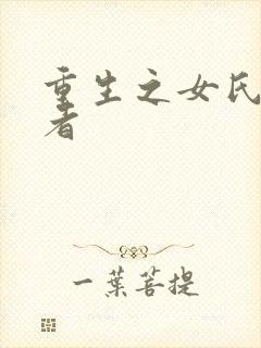 重生之女氏终结者