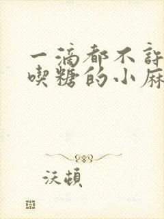 一滴都不许漏爱吃糖的小麻雀