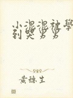 小混混被学霸做到哭男男