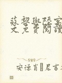 苏黎与陆宴北全文免费阅读