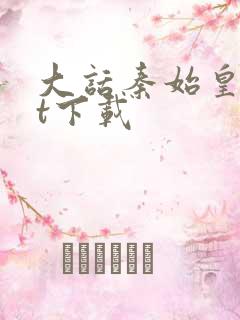 大话秦始皇txt下载