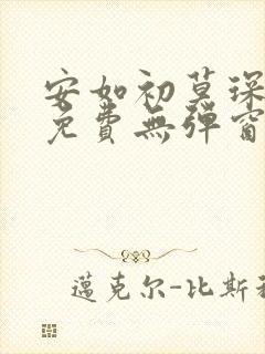 安如初莫琛全文免费无弹窗
