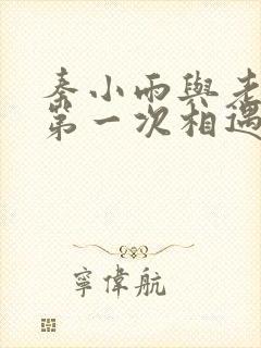 秦小雨与老旺的第一次相遇