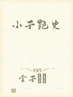 小子艳史