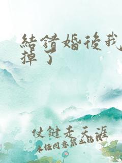 结错婚后我离不掉了