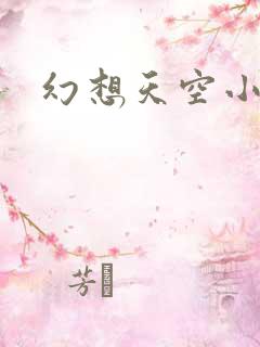 幻想天空小说网