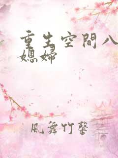 重生空间八零小媳妇
