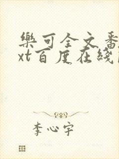 乐可全文番外txt百度在线阅读下载